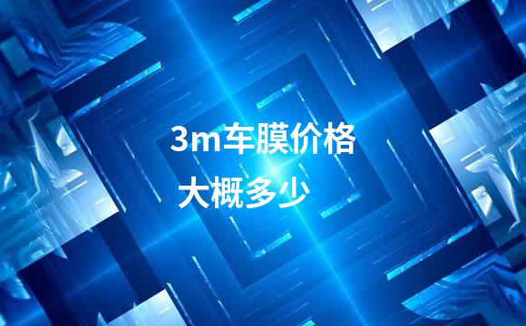 3m车膜价格 大概多少